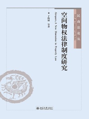 cover image of 空间物权法律制度研究